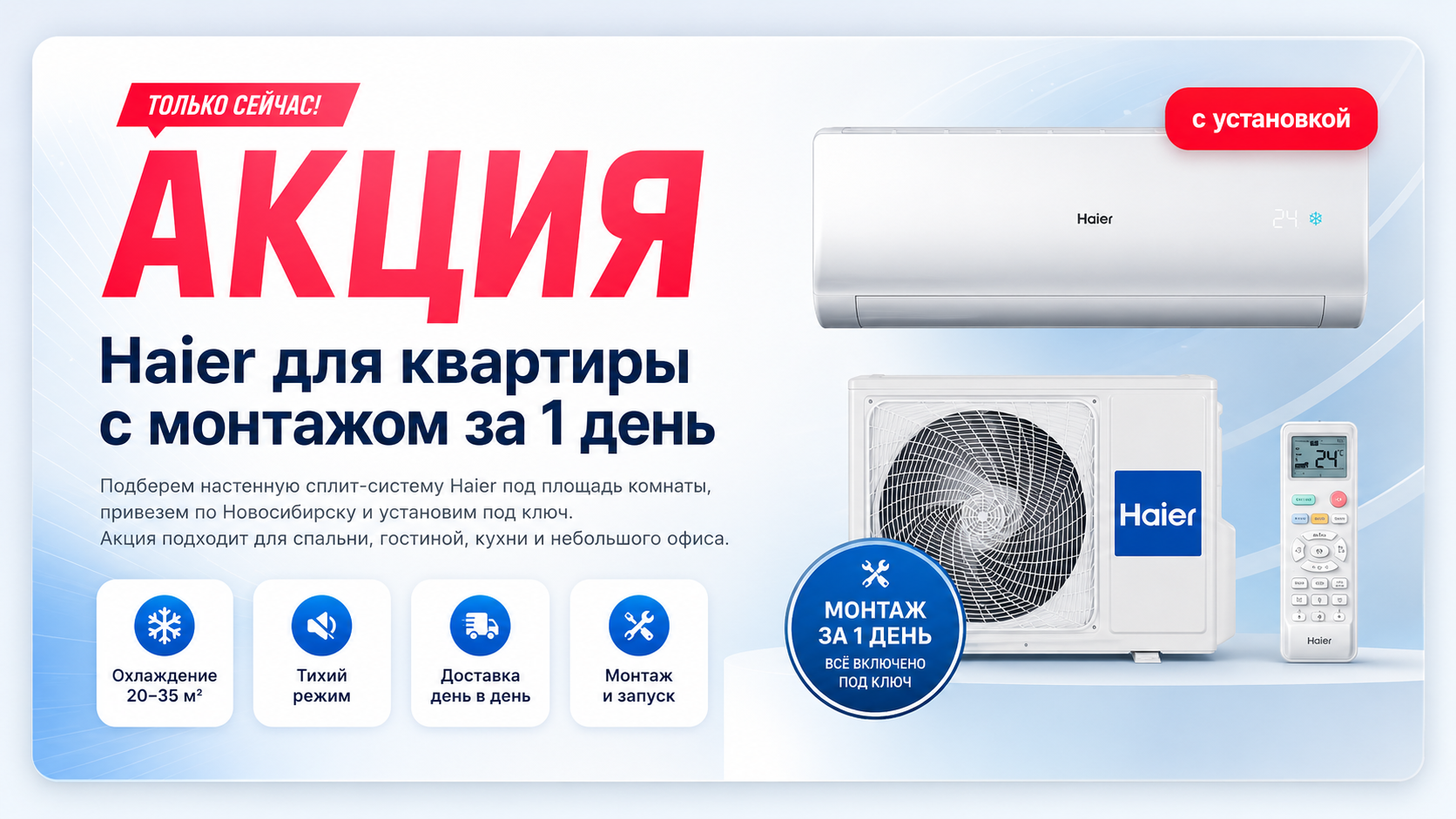 Акция Haier для квартиры с монтажом за 1 день в Новосибирске
